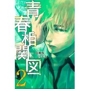 青春相関図(2)（講談社） [電子書籍]