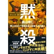 黙殺 報じられない"無頼系独立候補"たちの戦い（集英社） [電子書籍]