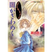 闇がざわめく(スーパーファンタジー文庫)（集英社） [電子書籍]