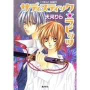 サディスティック・ラビッツ（集英社） [電子書籍]