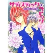 サディスティック・ラビッツ うさぎ王子と牡丹灯篭（集英社） [電子書籍]
