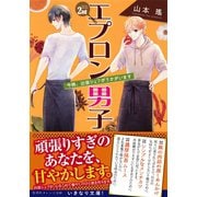 エプロン男子2nd 今晩、出張シェフがうかがいます（集英社） [電子書籍]