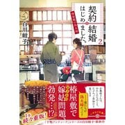 契約結婚はじめました。2 ～椿屋敷の偽夫婦～（集英社） [電子書籍]