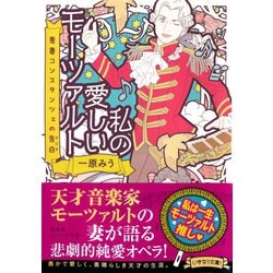 ヨドバシ Com 私の愛しいモーツァルト 悪妻コンスタンツェの告白 集英社 電子書籍 通販 全品無料配達
