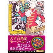 私の愛しいモーツァルト 悪妻コンスタンツェの告白（集英社） [電子書籍]