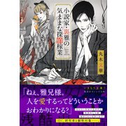 小説家・裏雅の気ままな探偵稼業（集英社） [電子書籍]