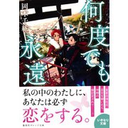 何度でも永遠（集英社） [電子書籍]