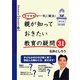モヤモヤが一気に解決！ 親が知っておきたい教育の疑問31（集英社） [電子書籍]