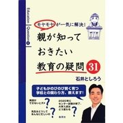 モヤモヤが一気に解決！ 親が知っておきたい教育の疑問31（集英社） [電子書籍]