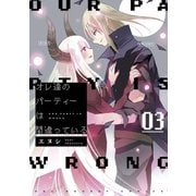 オレ達のパーティーは間違っている 3（小学館） [電子書籍]