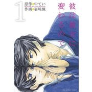 彼は彼女に変わるので 1（小学館） [電子書籍]