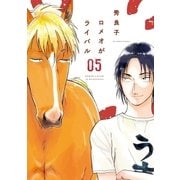 ロメオがライバル 5（小学館） [電子書籍]