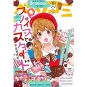 ベツコミ 2018年2月号(2018年1月12日発売)（小学館） [電子書籍]