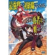 最強職《竜騎士》から初級職《運び屋》になったのに、なぜか勇者達から頼られてます（小学館） [電子書籍]
