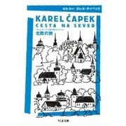 北欧の旅 ──カレル・チャペック旅行記コレクション（筑摩書房） [電子書籍]