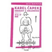 オランダ絵図 ──カレル・チャペック旅行記コレクション（筑摩書房） [電子書籍]