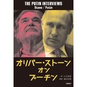 オリバー・ストーン オン プーチン（文藝春秋） [電子書籍]