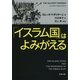 「イスラム国」はよみがえる（文藝春秋） [電子書籍]