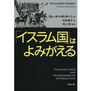 「イスラム国」はよみがえる（文藝春秋） [電子書籍]