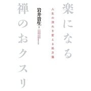 楽になる禅のおクスリ（主婦の友社） [電子書籍]