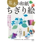 基本の和紙ちぎり絵 （主婦の友社） [電子書籍]