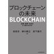 ブロックチェーンの未来 金融・産業・社会はどう変わるのか（日経BP社） [電子書籍]