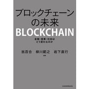 ブロックチェーンの未来 金融・産業・社会はどう変わるのか（日経BP社） [電子書籍]