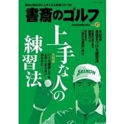 書斎のゴルフ VOL.37 読めば読むほど上手くなる教養ゴルフ誌（日経BP社） [電子書籍]