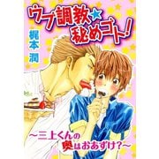 ウブ調教★秘めゴト！～三上くんの奥はおあずけ?～ 分冊版 : 3（秋水社） [電子書籍]