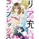 【ショコラブ】リア充☆コンプレックス 33歳、恋愛カーストのぼります(7)（リブレ） [電子書籍]