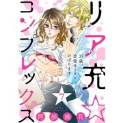 【ショコラブ】リア充☆コンプレックス 33歳、恋愛カーストのぼります(7)（リブレ） [電子書籍]