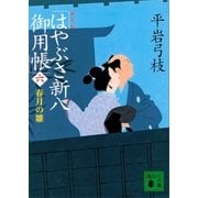 新装版 はやぶさ新八御用帳(六) 春月の雛（講談社） [電子書籍]