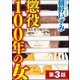 懲役100年の女(分冊版) 【第3話】（ぶんか社） [電子書籍]