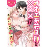 オネエ系若旦那と×××！?～私の前だけ♂に豹変～(分冊版) 【第1話】（ぶんか社） [電子書籍]