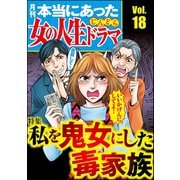 本当にあった女の人生ドラマ Vol.18 私を鬼女にした毒家族（ぶんか社） [電子書籍]