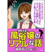【閲覧注意】風俗嬢のリアルな話～梅宮あいこ編～ 5（ぶんか社） [電子書籍]