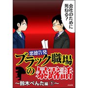 【悪徳告発】ブラック職場の暴露話～鈴木ぺんた編～ 1（ぶんか社） [電子書籍]