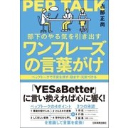 部下のやる気を引き出すワンフレーズの言葉がけ（日本実業出版社） [電子書籍]