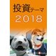 投資テーマ2018（毎日新聞出版） [電子書籍]