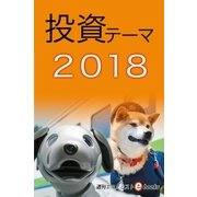 投資テーマ2018（毎日新聞出版） [電子書籍]