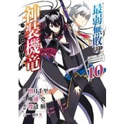 最弱無敗の神装機竜《バハムート》 10巻（スクウェア･エニックス） [電子書籍]