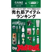 by Hot-Dog PRESS 人気ホームセンター2社の今アツい商品！ 売れ筋アイテムRANKING！（講談社） [電子書籍]