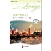 雪夜の秘めごと（ハーレクイン） [電子書籍]