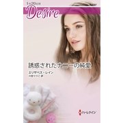 誘惑されたナニーの純愛（ハーレクイン） [電子書籍]