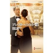 プレイボーイともう一度【ハーレクイン・ディザイア傑作選】（ハーレクイン） [電子書籍]