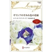 ギリシアのすみれ色の花嫁（ハーレクイン） [電子書籍]