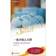 一夜が結んだ絆【ハーレクイン・セレクト版】（ハーレクイン） [電子書籍]