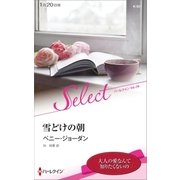 雪どけの朝（ハーレクイン） [電子書籍]