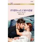 すり替わった王家の花嫁（ハーレクイン） [電子書籍]
