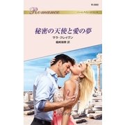 秘密の天使と愛の夢（ハーレクイン） [電子書籍]